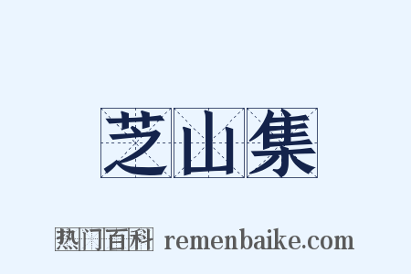 芝山集是什么意思的图片